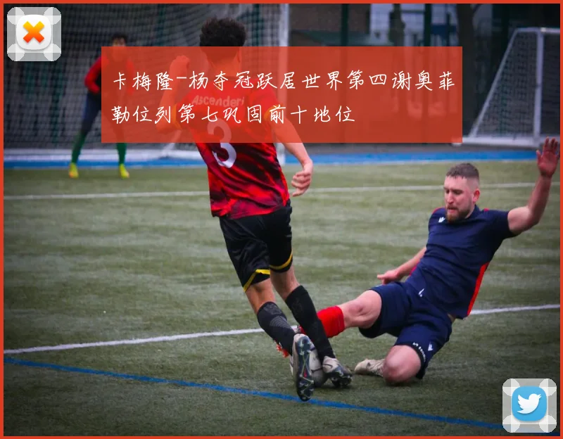 卡梅隆-杨夺冠跃居世界第四谢奥菲勒位列第七巩固前十地位