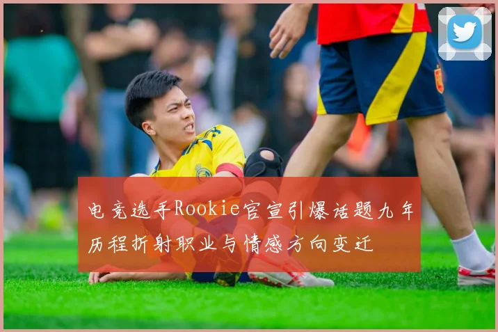 电竞选手Rookie官宣引爆话题九年历程折射职业与情感方向变迁