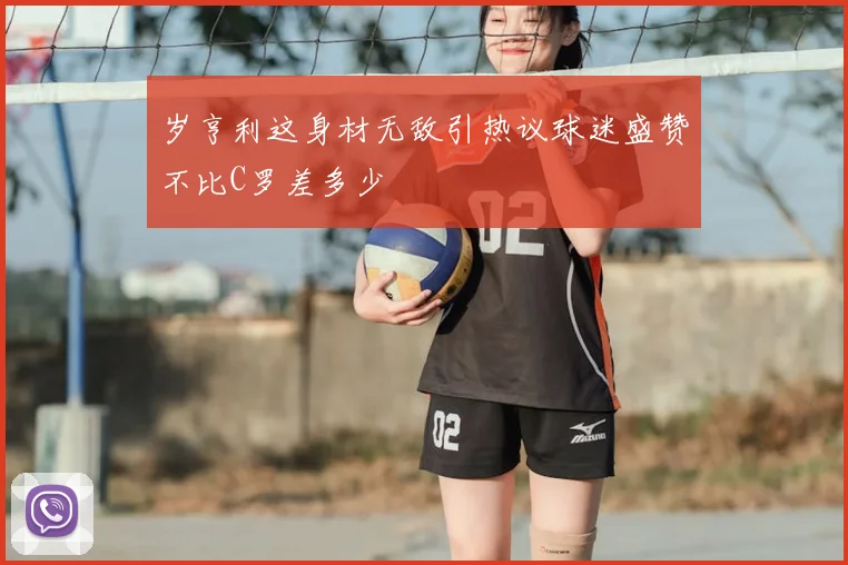 岁亨利这身材无敌引热议球迷盛赞不比C罗差多少