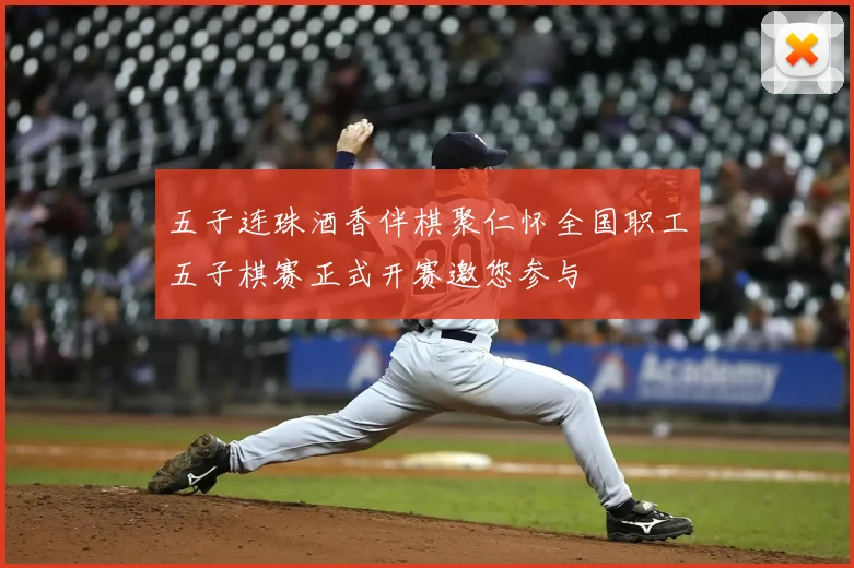五子连珠酒香伴棋聚仁怀全国职工五子棋赛正式开赛邀您参与