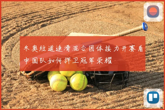 冬奥短道速滑混合团体接力开赛看中国队如何捍卫冠军荣耀