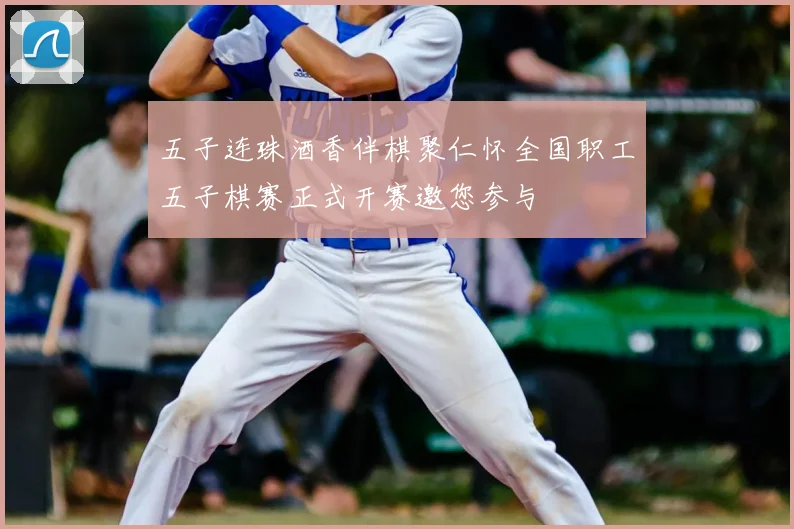 五子连珠酒香伴棋聚仁怀全国职工五子棋赛正式开赛邀您参与