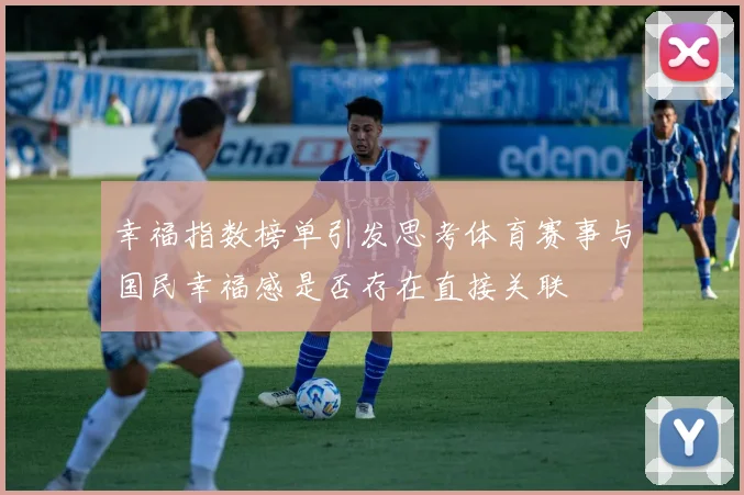 幸福指数榜单引发思考体育赛事与国民幸福感是否存在直接关联