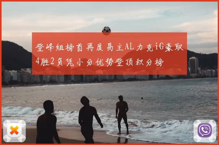 登峰组榜首再度易主AL力克iG豪取4胜2负凭小分优势登顶积分榜