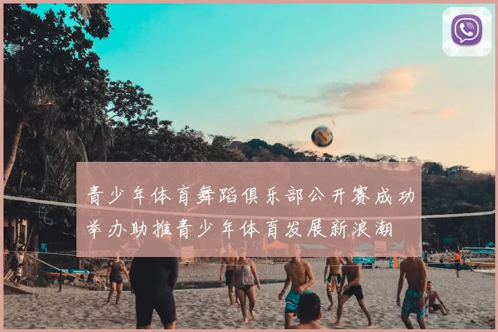 青少年体育舞蹈俱乐部公开赛成功举办助推青少年体育发展新浪潮