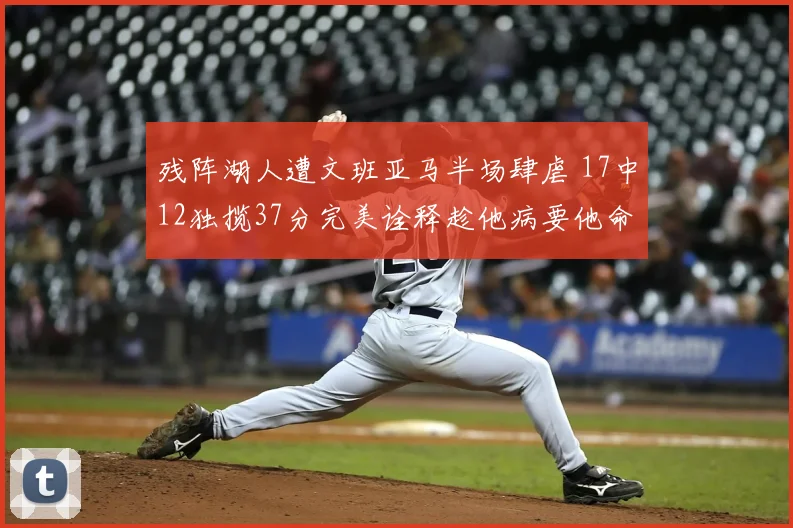 残阵湖人遭文班亚马半场肆虐 17中12独揽37分完美诠释趁他病要他命