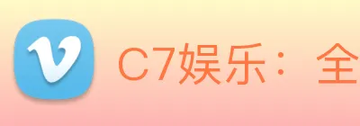 C7娱乐：全球职业竞技赛事资讯与实时数据交互门户 Logo